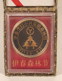 1993 Yichun City Lesser Khingan Mountains Forest Festival Commemorative Medal in Case