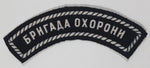 Ukrainian 101st Regiment Guard Brigage бригада охорони 1" x 3 1/2" Fabric Patch Badge