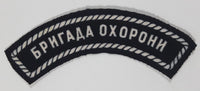 Ukrainian 101st Regiment Guard Brigage бригада охорони 1" x 3 1/2" Fabric Patch Badge