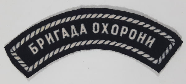 Ukrainian 101st Regiment Guard Brigage бригада охорони 1" x 3 1/2" Fabric Patch Badge